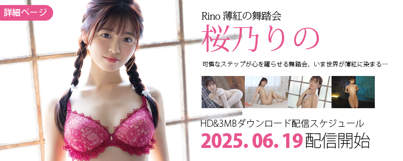 Rino 薄紅の舞踏会・桜乃りの